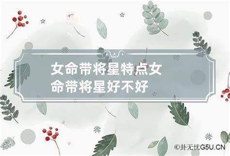 女命將星|八字中什么叫将星 将星在哪个柱上最好